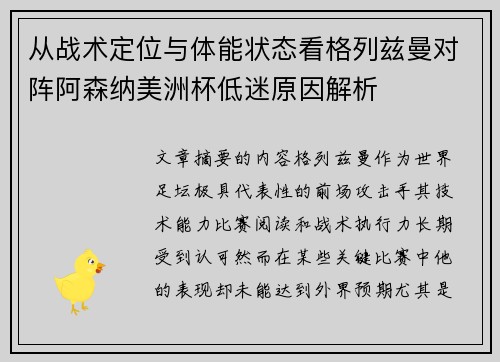 从战术定位与体能状态看格列兹曼对阵阿森纳美洲杯低迷原因解析 从战术定位与体能状态看格列兹曼对阵阿森纳美洲杯低迷原因解析