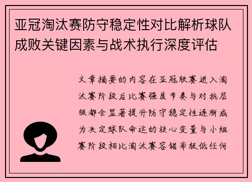 亚冠淘汰赛防守稳定性对比解析球队成败关键因素与战术执行深度评估 亚冠淘汰赛防守稳定性对比解析球队成败关键因素与战术执行深度评估