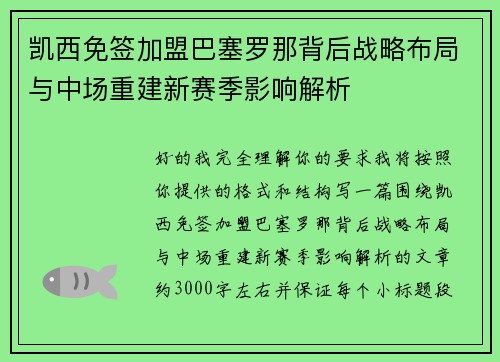 凯西免签加盟巴塞罗那背后战略布局与中场重建新赛季影响解析 凯西免签加盟巴塞罗那背后战略布局与中场重建新赛季影响解析