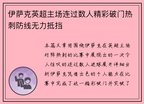 伊萨克英超主场连过数人精彩破门热刺防线无力抵挡