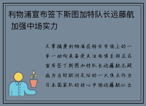利物浦宣布签下斯图加特队长远藤航 加强中场实力 利物浦宣布签下斯图加特队长远藤航 加强中场实力