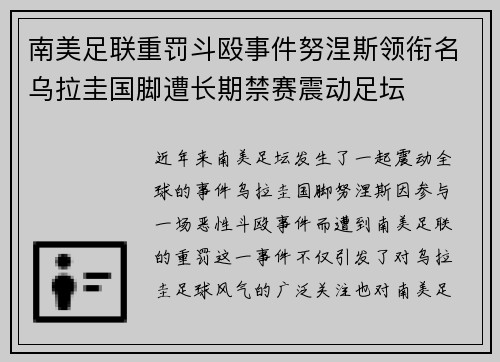 南美足联重罚斗殴事件努涅斯领衔名乌拉圭国脚遭长期禁赛震动足坛 南美足联重罚斗殴事件努涅斯领衔名乌拉圭国脚遭长期禁赛震动足坛