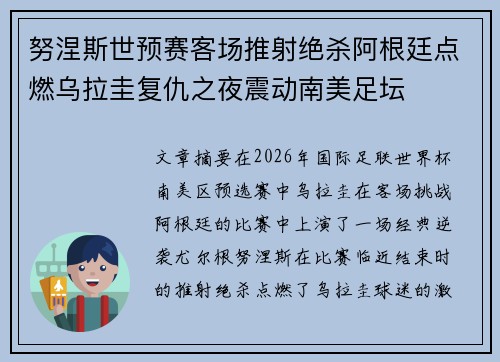 努涅斯世预赛客场推射绝杀阿根廷点燃乌拉圭复仇之夜震动南美足坛 努涅斯世预赛客场推射绝杀阿根廷点燃乌拉圭复仇之夜震动南美足坛