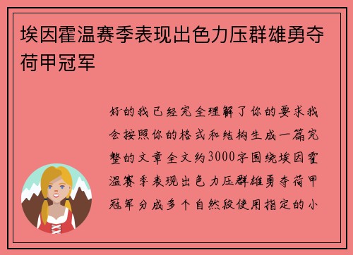 埃因霍温赛季表现出色力压群雄勇夺荷甲冠军 埃因霍温赛季表现出色力压群雄勇夺荷甲冠军