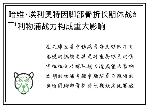 哈维·埃利奥特因脚部骨折长期休战对利物浦战力构成重大影响 哈维·埃利奥特因脚部骨折长期休战对利物浦战力构成重大影响