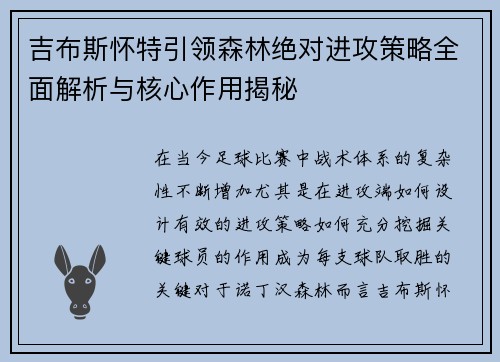 吉布斯怀特引领森林绝对进攻策略全面解析与核心作用揭秘 吉布斯怀特引领森林绝对进攻策略全面解析与核心作用揭秘