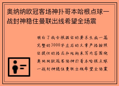 奥纳纳欧冠客场神扑哥本哈根点球一战封神稳住曼联出线希望全场震 奥纳纳欧冠客场神扑哥本哈根点球一战封神稳住曼联出线希望全场震