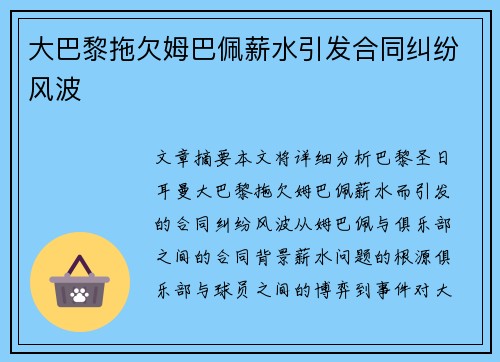 大巴黎拖欠姆巴佩薪水引发合同纠纷风波 大巴黎拖欠姆巴佩薪水引发合同纠纷风波