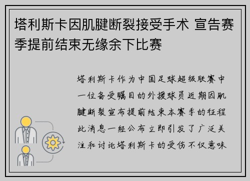 塔利斯卡因肌腱断裂接受手术 宣告赛季提前结束无缘余下比赛