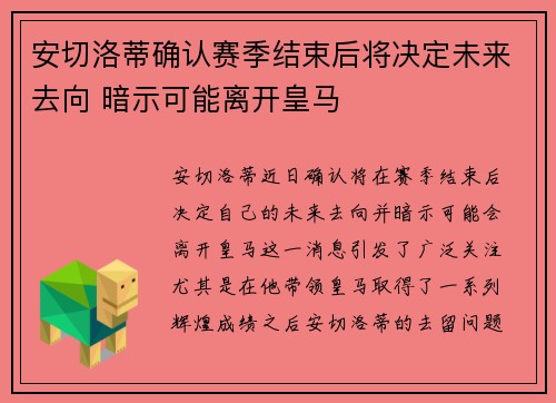 安切洛蒂确认赛季结束后将决定未来去向 暗示可能离开皇马 安切洛蒂确认赛季结束后将决定未来去向 暗示可能离开皇马
