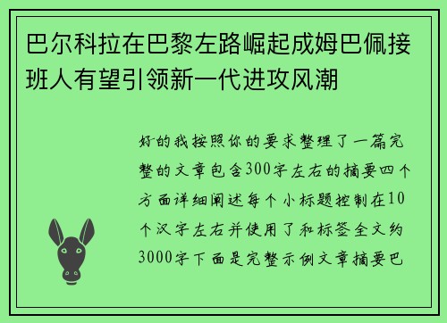 巴尔科拉在巴黎左路崛起成姆巴佩接班人有望引领新一代进攻风潮 巴尔科拉在巴黎左路崛起成姆巴佩接班人有望引领新一代进攻风潮