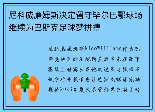 尼科威廉姆斯决定留守毕尔巴鄂球场继续为巴斯克足球梦拼搏