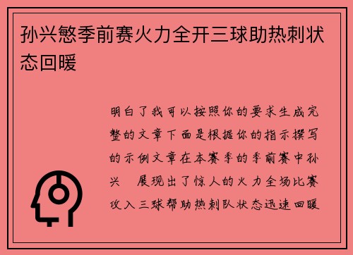 孙兴慜季前赛火力全开三球助热刺状态回暖