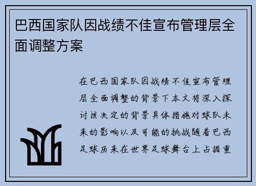 巴西国家队因战绩不佳宣布管理层全面调整方案 巴西国家队因战绩不佳宣布管理层全面调整方案