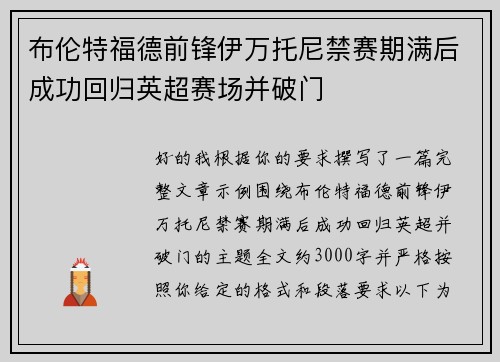 布伦特福德前锋伊万托尼禁赛期满后成功回归英超赛场并破门 布伦特福德前锋伊万托尼禁赛期满后成功回归英超赛场并破门