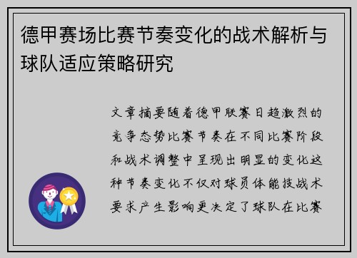 德甲赛场比赛节奏变化的战术解析与球队适应策略研究 德甲赛场比赛节奏变化的战术解析与球队适应策略研究