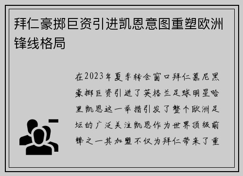 拜仁豪掷巨资引进凯恩意图重塑欧洲锋线格局 拜仁豪掷巨资引进凯恩意图重塑欧洲锋线格局