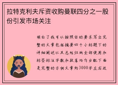 拉特克利夫斥资收购曼联四分之一股份引发市场关注 拉特克利夫斥资收购曼联四分之一股份引发市场关注
