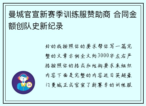曼城官宣新赛季训练服赞助商 合同金额创队史新纪录 曼城官宣新赛季训练服赞助商 合同金额创队史新纪录