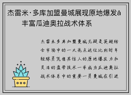 杰雷米·多库加盟曼城展现原地爆发力丰富瓜迪奥拉战术体系