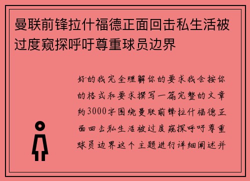 曼联前锋拉什福德正面回击私生活被过度窥探呼吁尊重球员边界 曼联前锋拉什福德正面回击私生活被过度窥探呼吁尊重球员边界