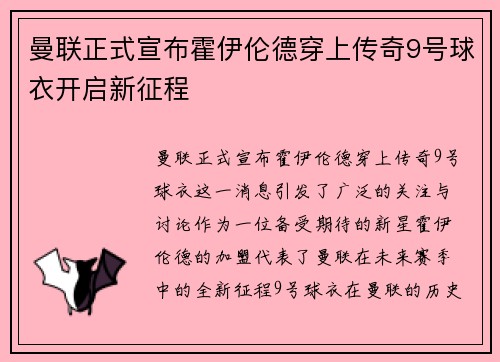 曼联正式宣布霍伊伦德穿上传奇9号球衣开启新征程