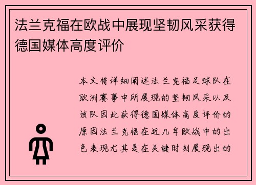 法兰克福在欧战中展现坚韧风采获得德国媒体高度评价 法兰克福在欧战中展现坚韧风采获得德国媒体高度评价