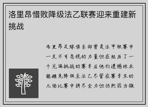 洛里昂惜败降级法乙联赛迎来重建新挑战 洛里昂惜败降级法乙联赛迎来重建新挑战