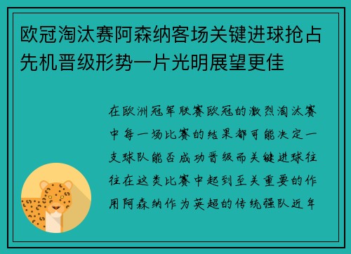 欧冠淘汰赛阿森纳客场关键进球抢占先机晋级形势一片光明展望更佳 欧冠淘汰赛阿森纳客场关键进球抢占先机晋级形势一片光明展望更佳