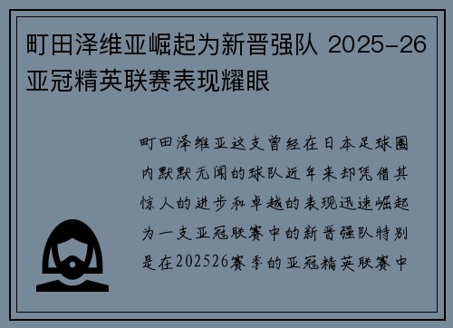 町田泽维亚崛起为新晋强队 2025-26亚冠精英联赛表现耀眼 町田泽维亚崛起为新晋强队 2025-26亚冠精英联赛表现耀眼