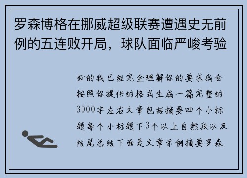 罗森博格在挪威超级联赛遭遇史无前例的五连败开局,球队面临严峻考验 罗森博格在挪威超级联赛遭遇史无前例的五连败开局,球队面临严峻考验