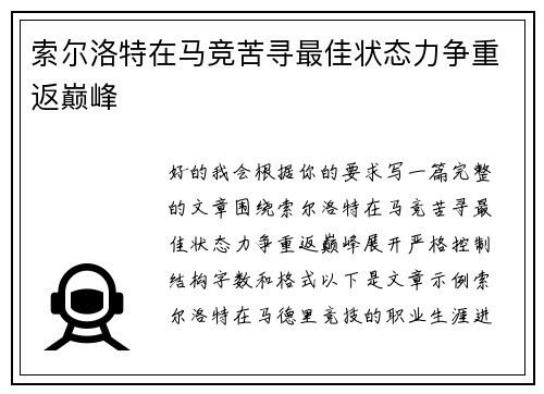 索尔洛特在马竞苦寻最佳状态力争重返巅峰