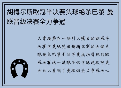 胡梅尔斯欧冠半决赛头球绝杀巴黎 曼联晋级决赛全力争冠