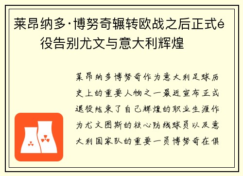 莱昂纳多·博努奇辗转欧战之后正式退役告别尤文与意大利辉煌 莱昂纳多·博努奇辗转欧战之后正式退役告别尤文与意大利辉煌
