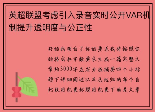 英超联盟考虑引入录音实时公开VAR机制提升透明度与公正性