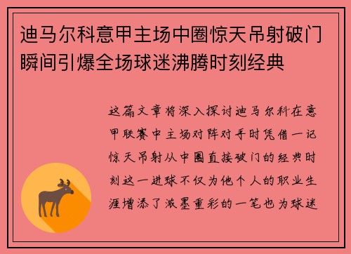 迪马尔科意甲主场中圈惊天吊射破门瞬间引爆全场球迷沸腾时刻经典 迪马尔科意甲主场中圈惊天吊射破门瞬间引爆全场球迷沸腾时刻经典
