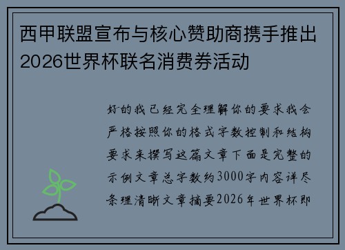 西甲联盟宣布与核心赞助商携手推出2026世界杯联名消费券活动 西甲联盟宣布与核心赞助商携手推出2026世界杯联名消费券活动