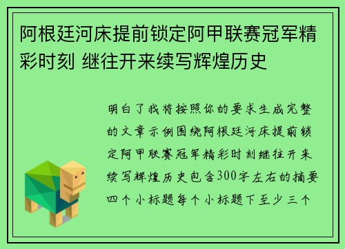 阿根廷河床提前锁定阿甲联赛冠军精彩时刻 继往开来续写辉煌历史