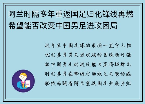 阿兰时隔多年重返国足归化锋线再燃希望能否改变中国男足进攻困局 阿兰时隔多年重返国足归化锋线再燃希望能否改变中国男足进攻困局