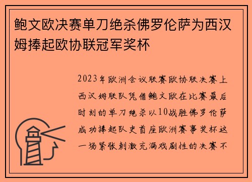 鲍文欧决赛单刀绝杀佛罗伦萨为西汉姆捧起欧协联冠军奖杯