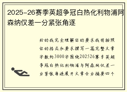 2025-26赛季英超争冠白热化利物浦阿森纳仅差一分紧张角逐