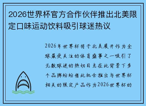 2026世界杯官方合作伙伴推出北美限定口味运动饮料吸引球迷热议