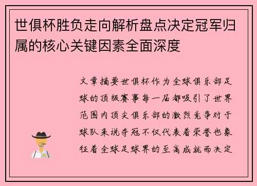 世俱杯胜负走向解析盘点决定冠军归属的核心关键因素全面深度