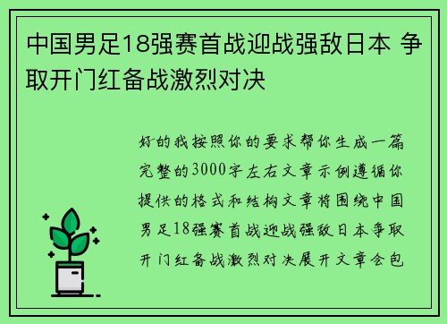 中国男足18强赛首战迎战强敌日本 争取开门红备战激烈对决 中国男足18强赛首战迎战强敌日本 争取开门红备战激烈对决