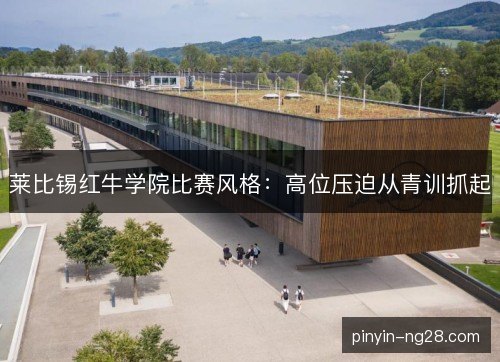 莱比锡红牛学院比赛风格：高位压迫从青训抓起