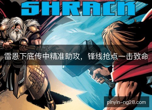 雷恩下底传中精准助攻,锋线抢点一击致命 雷恩下底传中精准助攻,锋线抢点一击致命