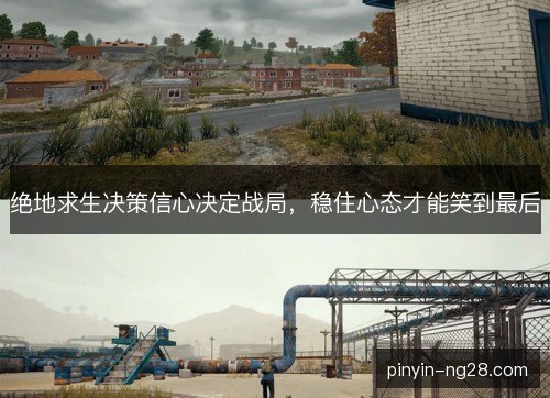 绝地求生决策信心决定战局，稳住心态才能笑到最后